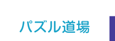 パズル道場