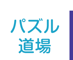 パズル道場