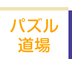 パズル道場