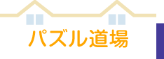 パズル道場