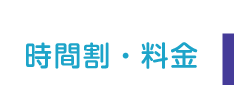 時間割・料金