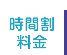 時間割・料金