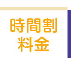 時間割・料金