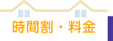 時間割・料金