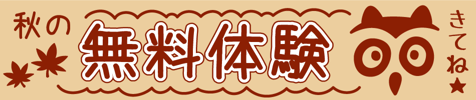 秋の体験説明会 秋の体験説明会