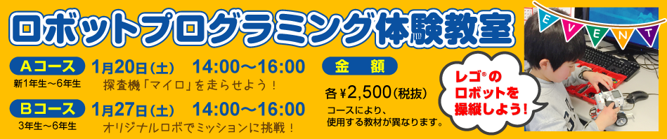 ロボットプログラミング　体験教室