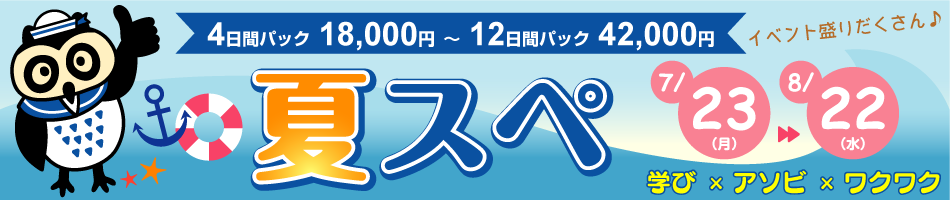 『夏スぺ』開催のご案内 『夏スぺ』開催のご案内