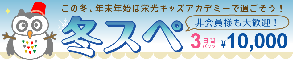 冬スぺ 冬スぺ