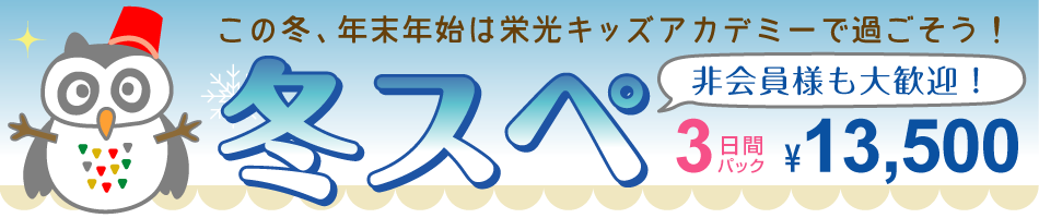 「冬スぺ」一般受付開始！