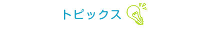 トピックス トピックス
